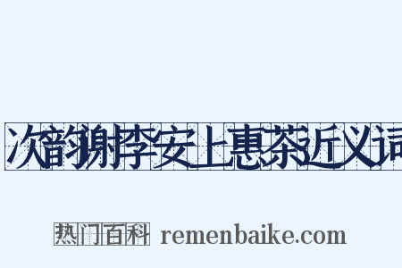 次韵谢李安上惠茶近义词是什么意思的图片